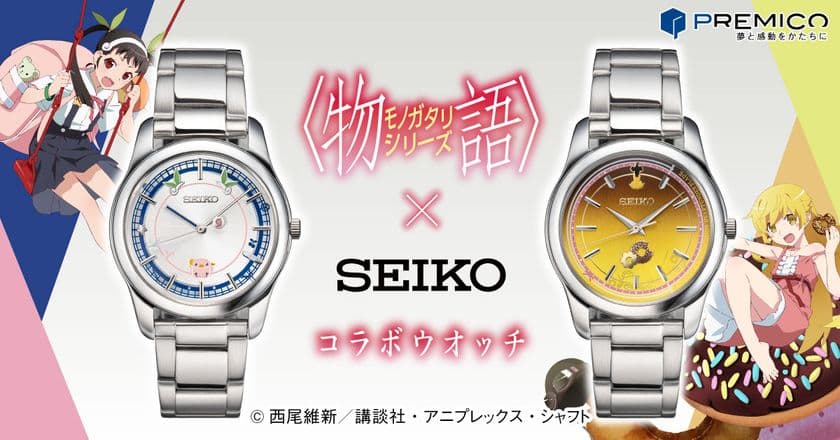 アニメ〈物語〉シリーズとセイコーがコラボした腕時計が登場！
展示用の描き下ろしアクリルスタンド付き