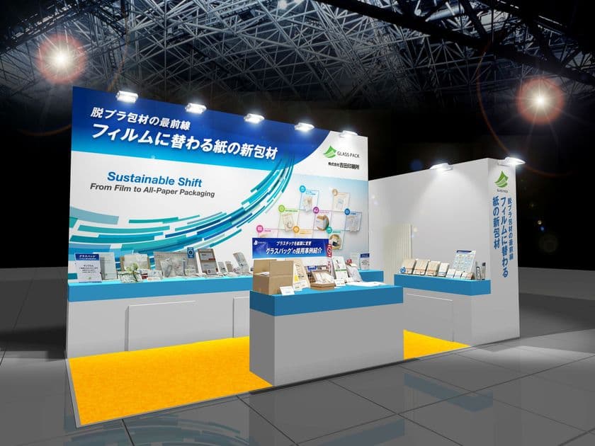 吉田印刷所、脱プラ向け紙製包材「グラスパック(R)」を
5/14より開催のサステナブルマテリアル展［大阪］に出展