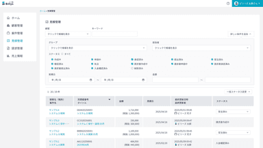 Billys見積管理画面