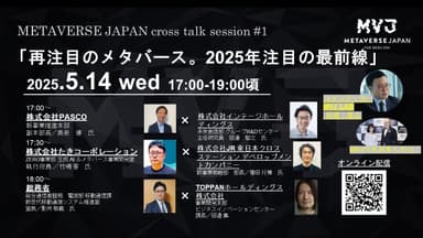 再注目のメタバース。2025年注目の最前線