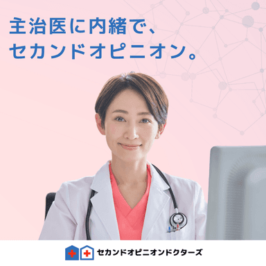 迷ったらセカンドオピニオン