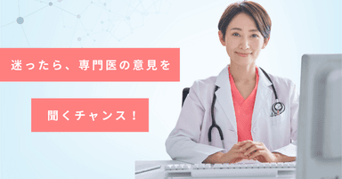 迷ったら専門医に