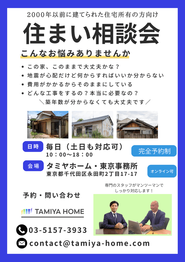 南海トラフ・首都直下地震対策の相談窓口をタミヤホームが開設　
2000年以前の住宅に関する幅広い選択肢をご提案