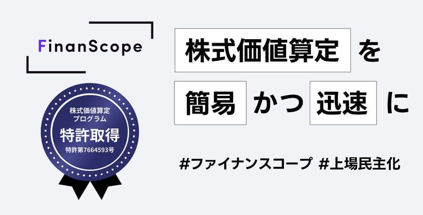 「FinanScope Valuation」が特許を取得　
企業価値評価を迅速かつ簡易に算定する機能が評価