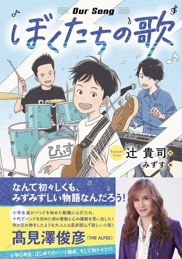 高見沢俊彦氏(THE ALFEE)&GOOD BYE APRIL推薦！！
さわやかな青春バンド小説『ぼくたちの歌』
(辻 貴司・作／みずす・絵)を発売