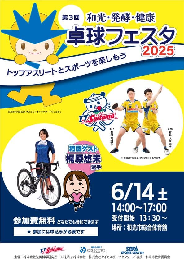 「和光・発酵・健康 卓球フェスタ2025」和光市で6/14開催　
トップアスリートと卓球を体験できる無料イベント

抽選で100名様をご招待！みんなでトップアスリートとスポーツを楽しもう！