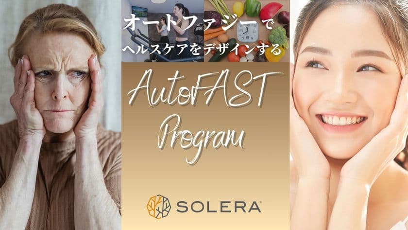 【業界初(*)】細胞から整える、新しい習慣として
健康寿命延伸をサポート
「AutoFAST(オートファスト)プログラム」を
高地トレーニングスタジオSOLERA 京都四条烏丸店が開始！