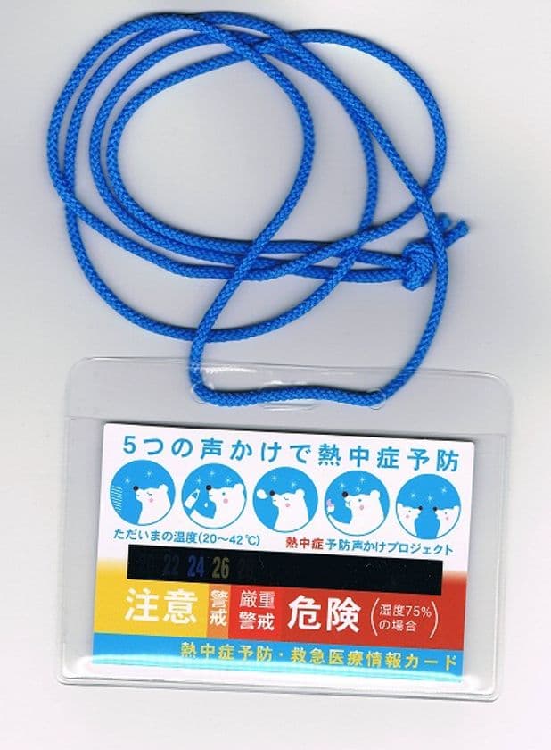 「熱中症予防・救急医療情報カード」を夏に向けて販売強化！
オレフィン製カードケースの無料サービスも継続決定