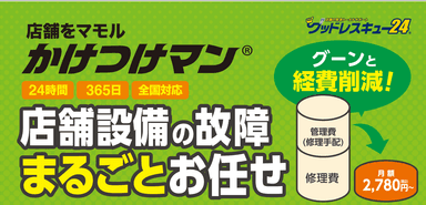 かけつけマン