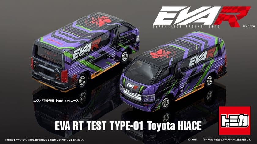トミカよりエヴァンゲリオンレーシング
「エヴァRT初号機 トヨタ ハイエース」が登場！！