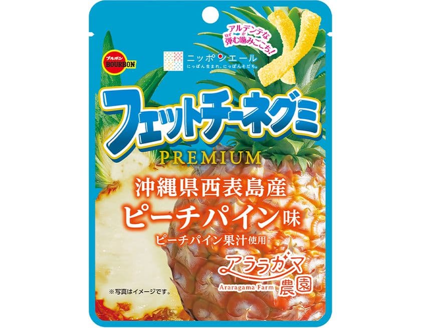 ブルボン、甘みが詰まった南国生まれのピーチパインの味わい
「フェットチーネグミPREMIUMピーチパイン味」を
5月27日(火)に新発売！
