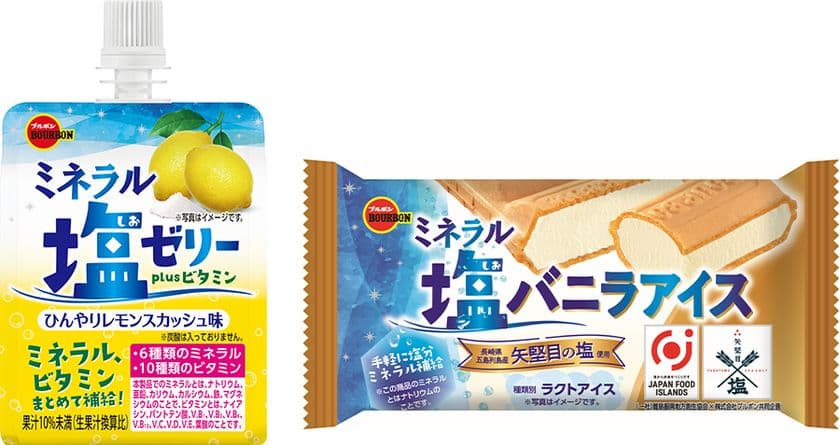 ブルボン、ゼリーとアイスでクールダウン＆ミネラル補給　
冷やしておいしい“ミネラル塩ゼリー”など2品を
期間限定で新発売！