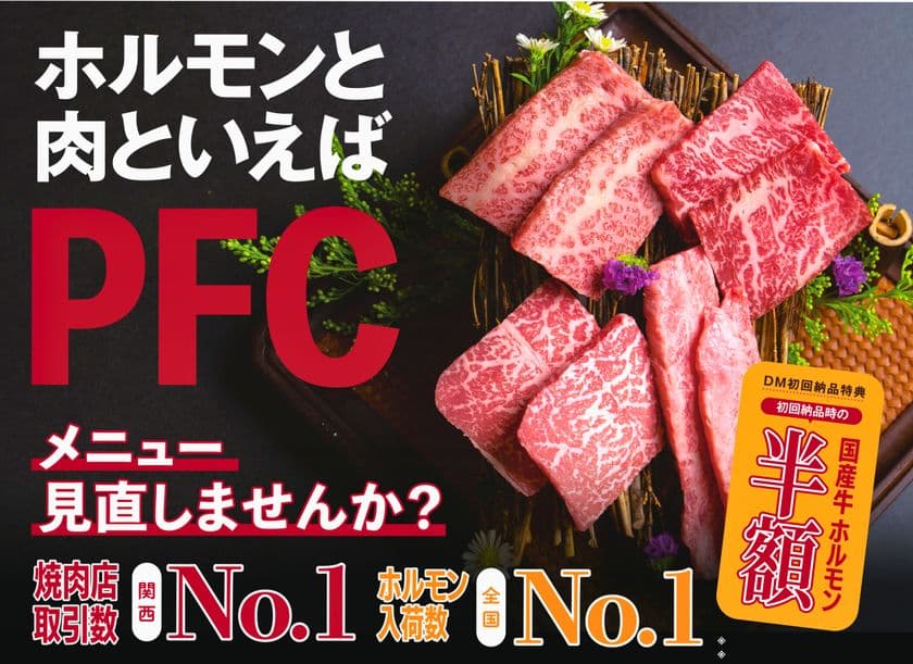 焼肉店専門卸売パートナーPFCグループ　
「東京支店開設記念」国産牛ホルモン半額キャンペーン実施中