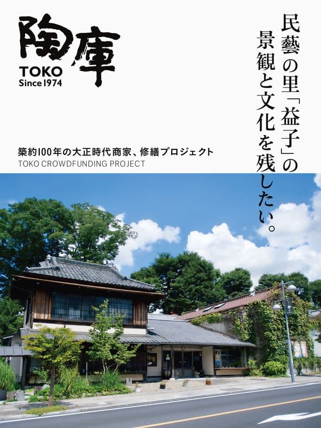 栃木県益子の陶器ギャラリー「陶庫」　
クラウドファンディング第一目標500万円を達成