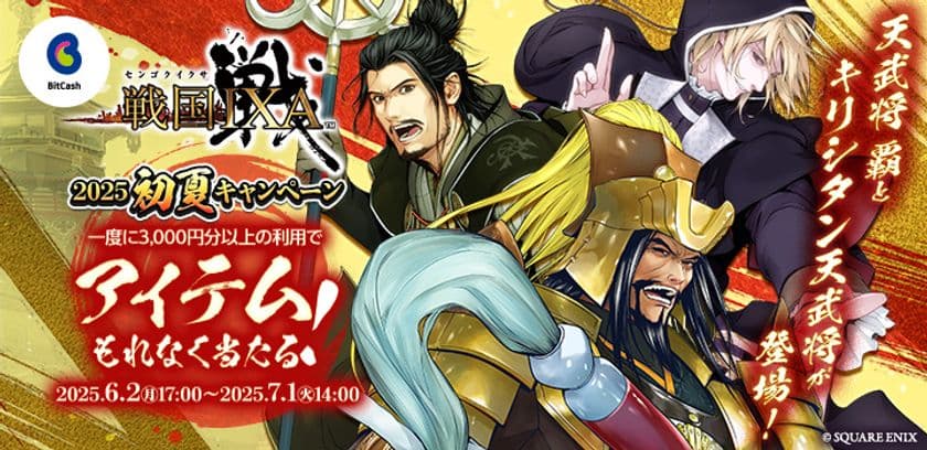 天武将 覇が当たる
スピードくじがもれなくもらえる！
「戦国IXA×ビットキャッシュ 2025初夏キャンペーン」
が6月2日より開始