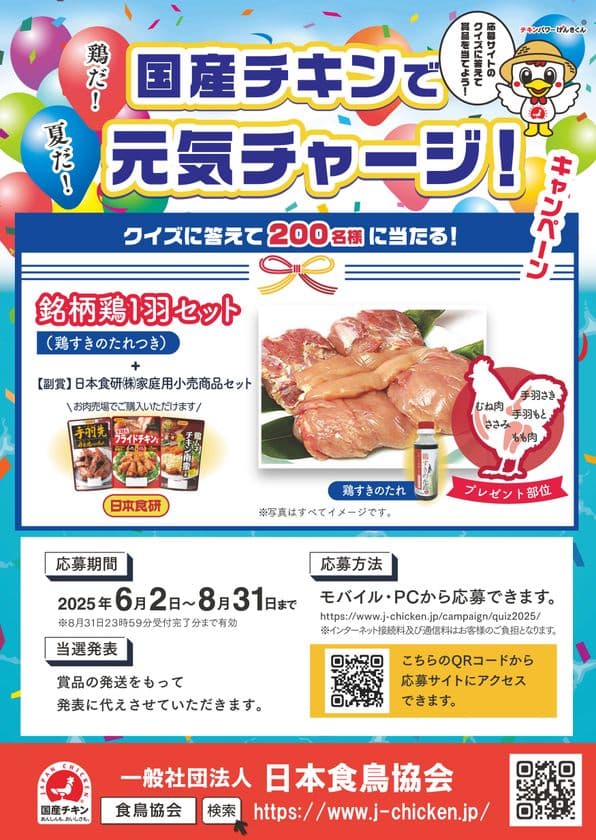 クイズに答えて抽選で銘柄鶏1羽セットが当たる
「夏だ！鶏だ！国産チキンで元気チャージ」キャンペーンを
6月2日より開催