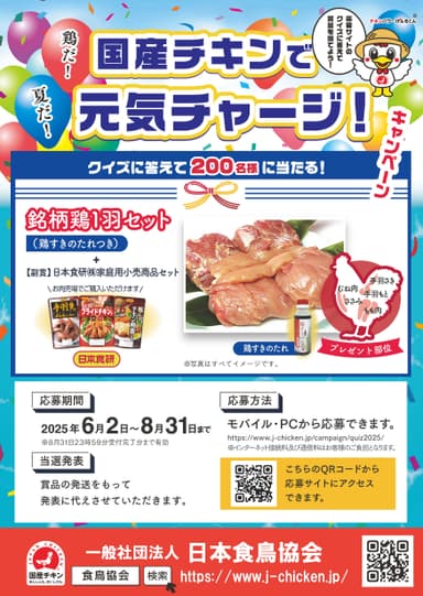 「夏だ！鶏だ！国産チキンで元気チャージ」キャンペーン