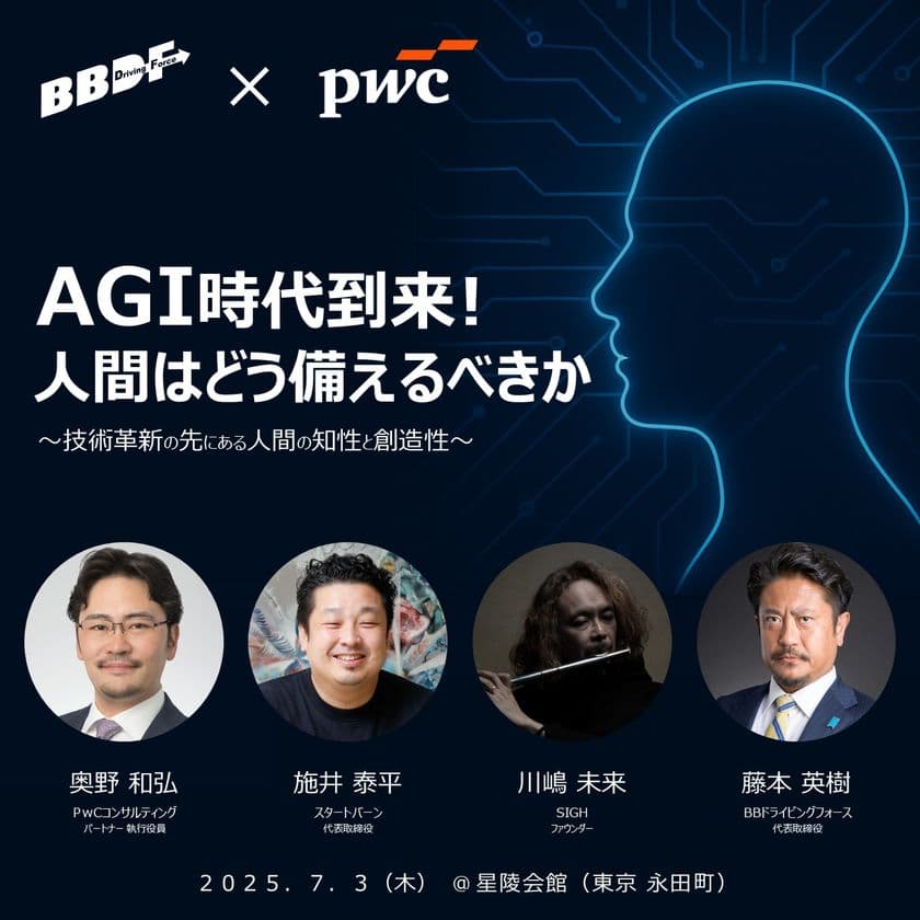AI・芸術・哲学・人材教育を横断する特別イベント
「AGI時代到来！人間はどう備えるべきか」を7/3(木)開催