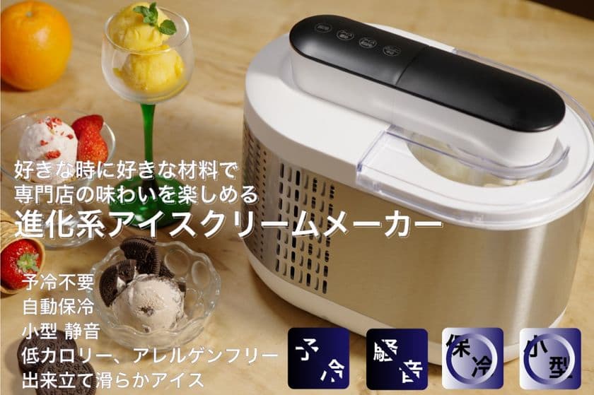 アイスクリーム専門店の美味しさをご家庭で楽しめる。
お好きな材料で、作りたい時に。
予冷不要、自動で作れる進化系アイスクリームメーカーが登場！