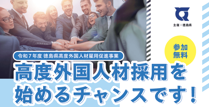 『令和7年度 徳島県高度外国人材雇用促進事業』の
事業説明会を開催