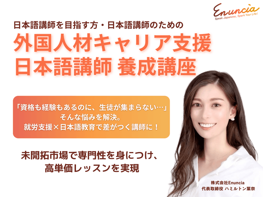 日本語講師向けの新専門講座が始動！
『外国人材キャリア支援 日本語講師養成講座』を5月より開講