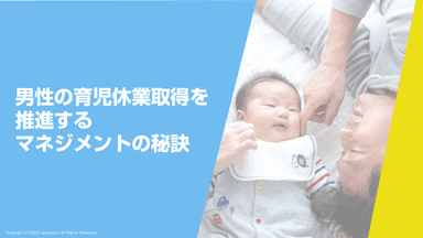 男性の育児休業取得を推進するマネジメントの秘訣