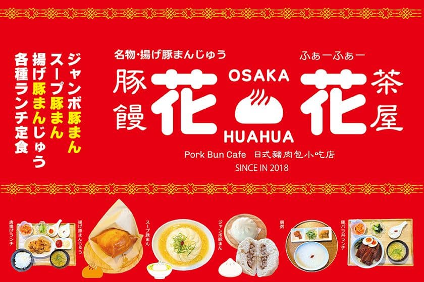 大阪・弁天町に2025年5月25日(日)復活オープン　
“豚饅茶屋「花花」(ふぁーふぁー)”開店