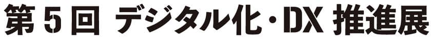 エイジス、「デジタル化・DX推進展」に出展　
自治体の防災備蓄品管理・小売店の棚卸DXソリューションを展示