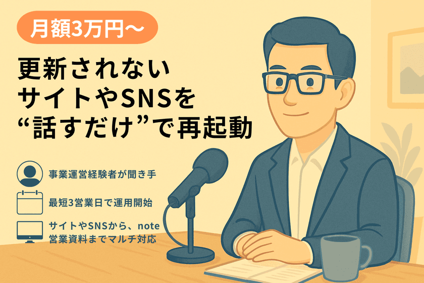 更新されないサイトやSNSを“話すだけ”で再起動――
月3万円からの発信支援サービス『社長の代筆』提供開始