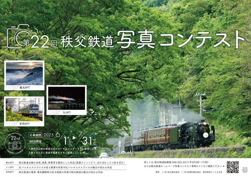 SLパレオエクスプレスや電車、長瀞ラインくだり等
秩父鉄道沿線の魅力が伝わる写真を募集！
6/1～7/31「第22回秩父鉄道写真コンテスト」開催