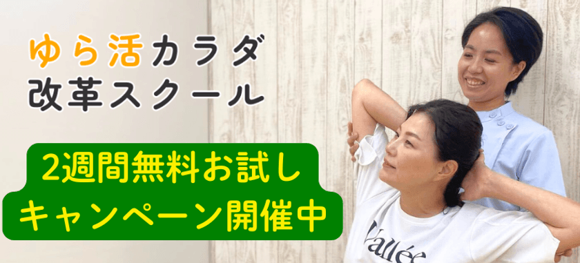 猛暑に負けない！自宅で安心・安全・簡単に慢性痛解消！
オンライン整体コミュニティ「ゆら活カラダ改革スクール」
2週間無料お試しキャンペーンを開催