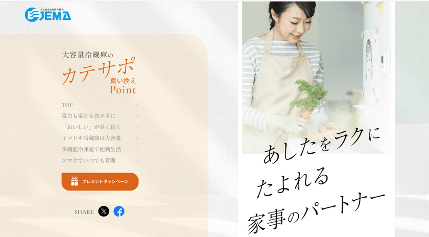 夏至の日(6月21日)「冷蔵庫の日」に向け
冷蔵庫の上手な使い方の紹介などの啓発活動を実施！
7月31日(木)までのプレゼントキャンペーンも開催