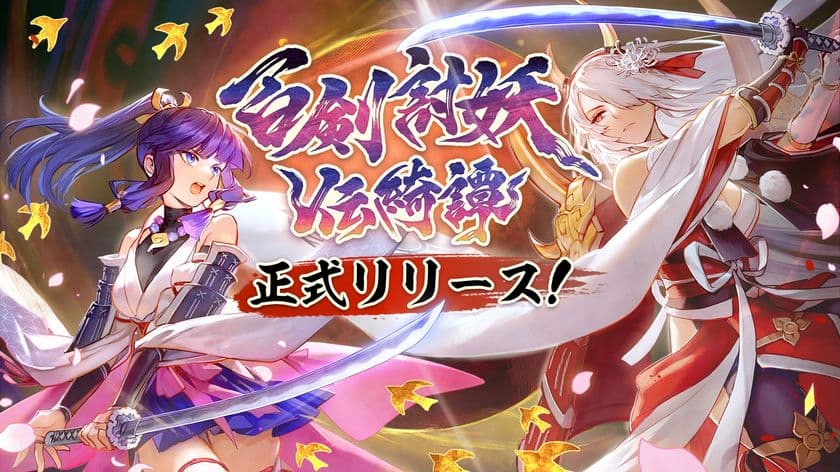和風アクションRPG『百剣討妖伝綺譚』が正式発売　
デジタルアートブックやオリジナルサウンドトラックも同時リリース