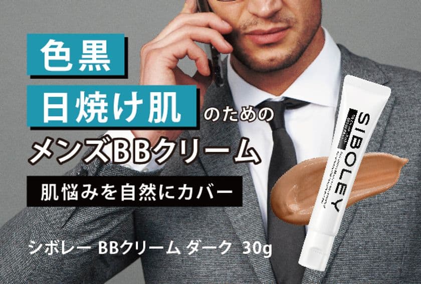 色黒、日焼け肌の男性向け！肌悩みをカバーする
メンズコスメ『シボレー BBクリーム ダーク』を販売開始