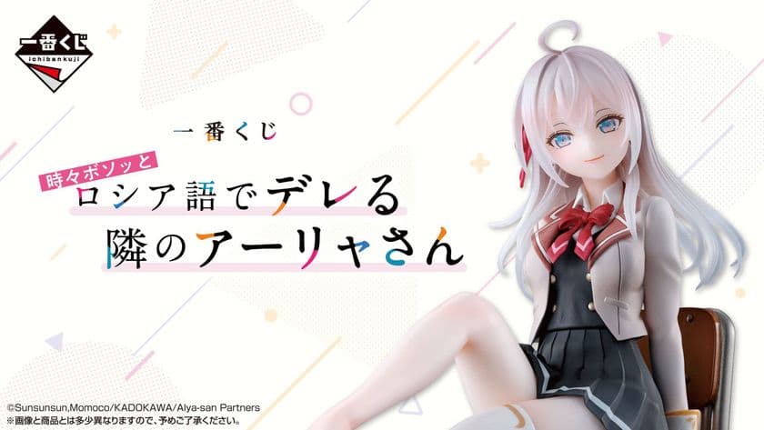 『時々ボソッとロシア語でデレる隣のアーリャさん』が
一番くじに初登場！6月28日(土)より順次発売予定！