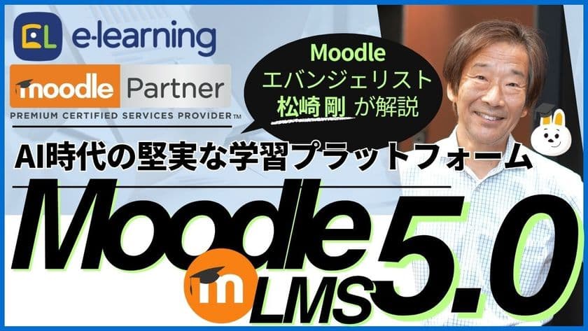 無料ウェビナー 5/22開催　
『Moodle LMS 5.0～AI時代の堅実な学習プラットフォーム～』
Moodleエバンジェリスト松崎剛が解説