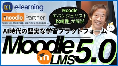 無料ウェビナーMoodle LMS 5.0～AI時代の堅実な学習プラットフォーム～