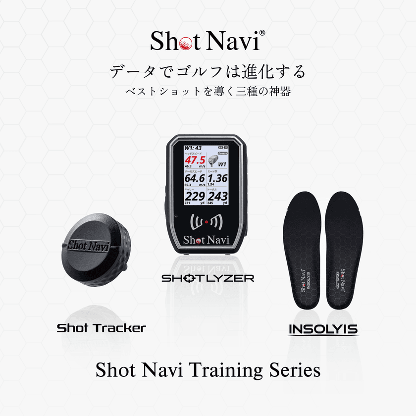 “データでゴルフは進化する”
ゴルフ用距離計測機のShot Navi(ショットナビ)から、
製品連携で機能が広がるショットナビトレーニングシリーズ3製品を
2025年5月23日(金)に発売！！