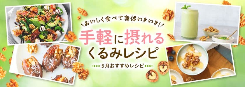 心や体が疲れやすいこの時期に！
いきいきヘルシーライフを応援する、
栄養豊富で手軽に摂れるくるみレシピを公開