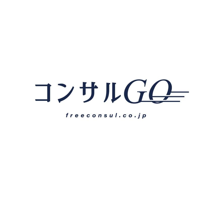コンサルティング業界に特化した情報メディア「コンサルGO(R)」
商標登録完了を記念し、5月20日より特別価格で提供開始