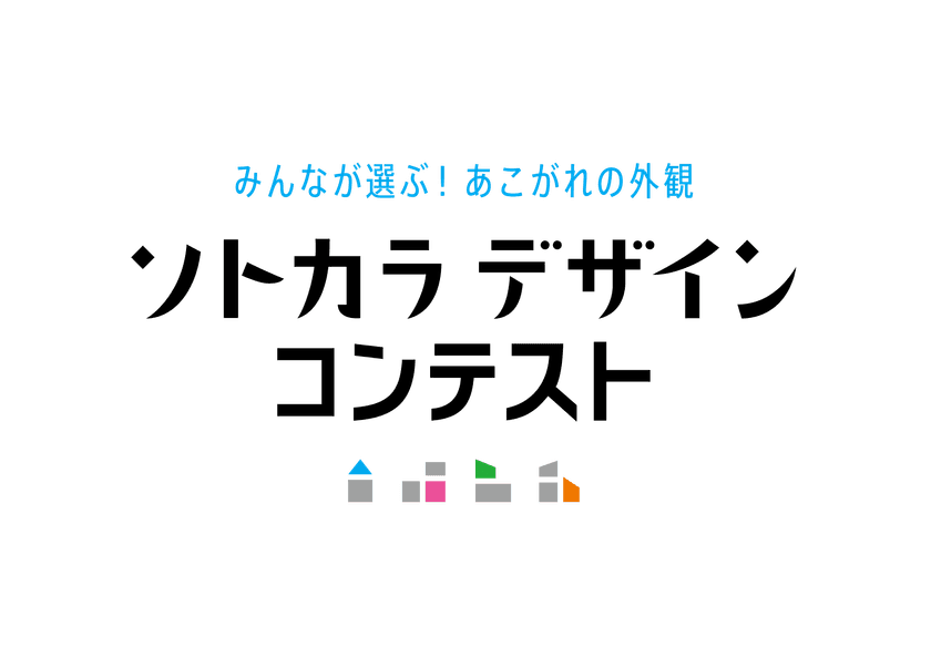 住宅外観デザインの新コンテスト
「ソトカラデザインコンテスト2025」募集開始