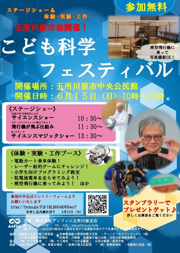 ＜こども×科学×アンフィニ＞　
青森・五所川原市にて「こども科学フェスティバル」
6月15日(日)初開催！
