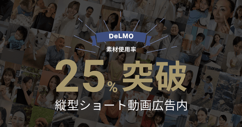 日本国内のショート動画広告市場において、
DeLMOの動画素材使用率が25％を突破！