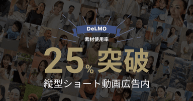 素材使用率25％突破
