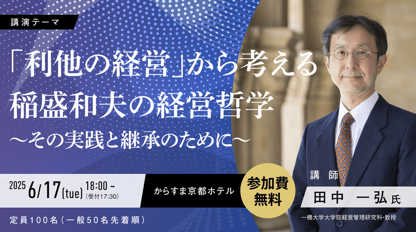 「利他の経営」の最前線　
稲盛哲学を現代に活かす特別講演会　
6月17日京都で開催(講師：田中一弘教授)