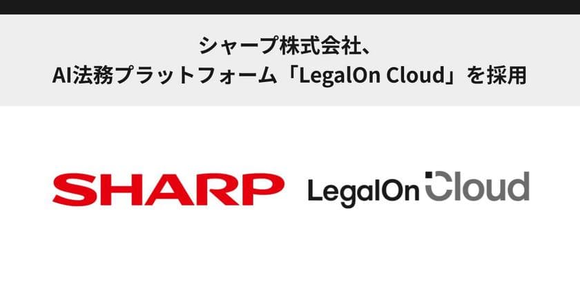 シャープ株式会社、
AI法務プラットフォーム「LegalOn Cloud」を採用