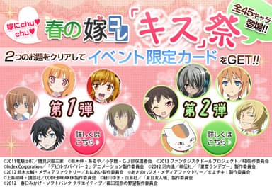 春の「嫁コレ」キス祭