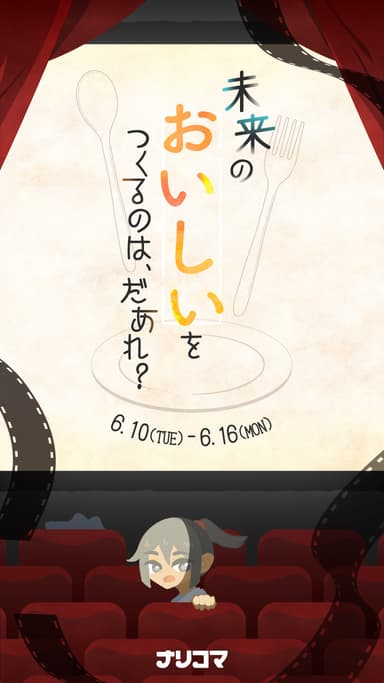 未来のおいしいをつくるのは、だあれ？