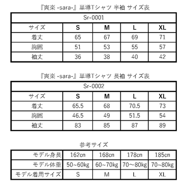 『爽楽 -sara-』単導Tシャツサイズ表