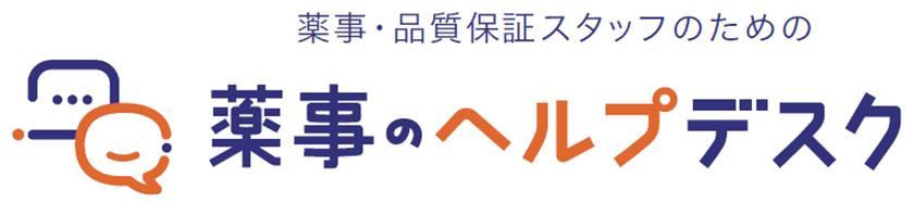 医療機器業界の薬事相談をスピーディーに解決！
eメールで相談できるサービス『薬事のヘルプデスク』5/15開設